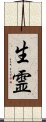 生霊 Scroll