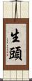 生頭 Scroll