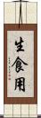 生食用 Scroll