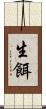 生餌 Scroll