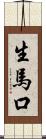 生馬口 Scroll