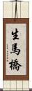 生馬橋 Scroll