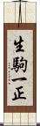 生駒一正 Scroll