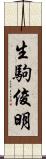 生駒俊明 Scroll