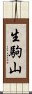 生駒山 Scroll
