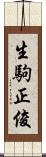 生駒正俊 Scroll