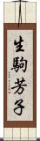 生駒芳子 Scroll