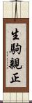 生駒親正 Scroll