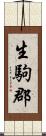 生駒郡 Scroll