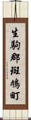 生駒郡斑鳩町 Scroll