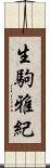 生駒雅紀 Scroll