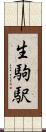 生駒駅 Scroll