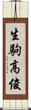 生駒高俊 Scroll