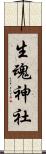 生魂神社 Scroll