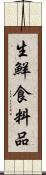 生鮮食料品 Scroll