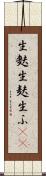 生麩 Scroll