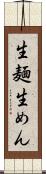 生麺 Scroll