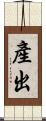 產出 Scroll