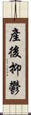 產後抑鬱 Scroll