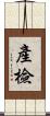 產檢 Scroll