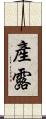 產露 Scroll