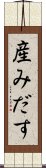 産みだす Scroll