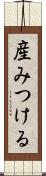 産みつける Scroll