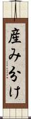 産み分け Scroll
