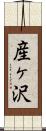産ヶ沢 Scroll