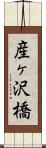 産ヶ沢橋 Scroll