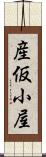 産仮小屋 Scroll