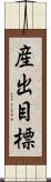 産出目標 Scroll