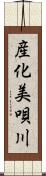 産化美唄川 Scroll