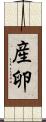産卵 Scroll