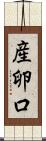 産卵口 Scroll
