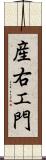 産右エ門 Scroll