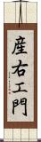 産右エ門 Scroll