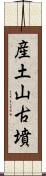 産土山古墳 Scroll