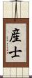 産士 Scroll