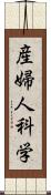 産婦人科学 Scroll