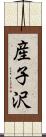 産子沢 Scroll