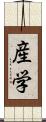 産学 Scroll