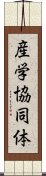 産学協同体 Scroll