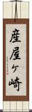 産屋ヶ崎 Scroll