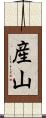 産山 Scroll