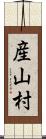 産山村 Scroll