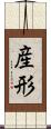 産形 Scroll