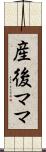 産後ママ Scroll