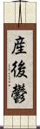 産後鬱 Scroll
