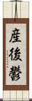 産後鬱 Scroll